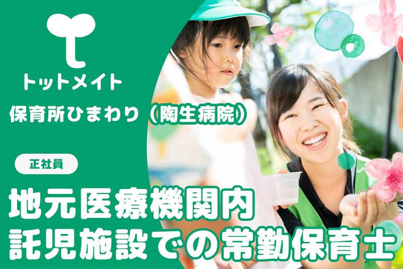 保育所ひまわり(陶生病院)の求人・転職情報