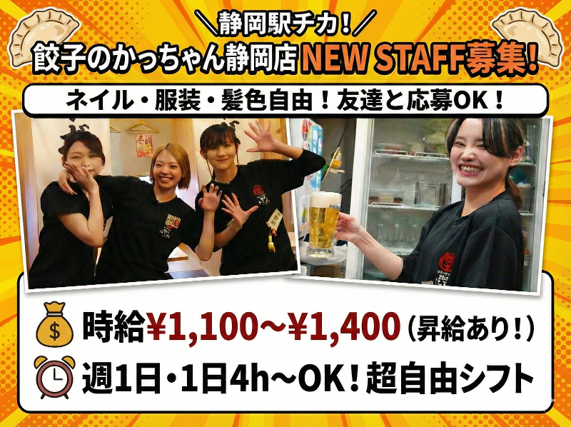 餃子のかっちゃん　静岡店のアルバイト・バイト求人情報-05
