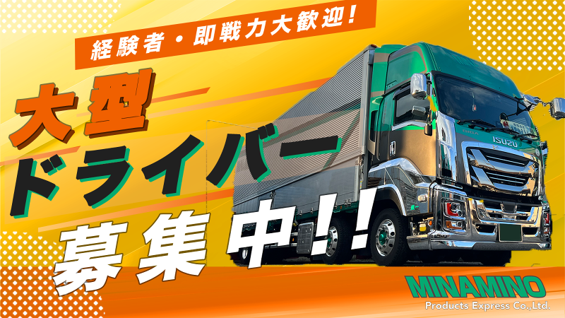 有限会社南野物産急送の求人・転職情報