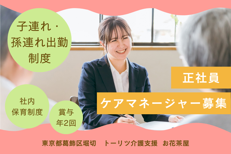 株式会社トーリツ　トーリツ介護支援お花茶屋の求人・転職情報