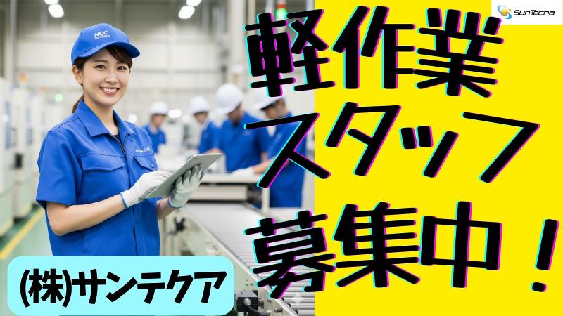 株式会社サンテクア
