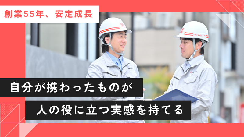 株式会社SAITO　のアルバイト・バイト求人情報-03