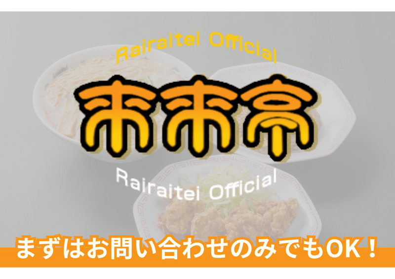 来来亭 武蔵村山店のアルバイト・バイト求人情報-02