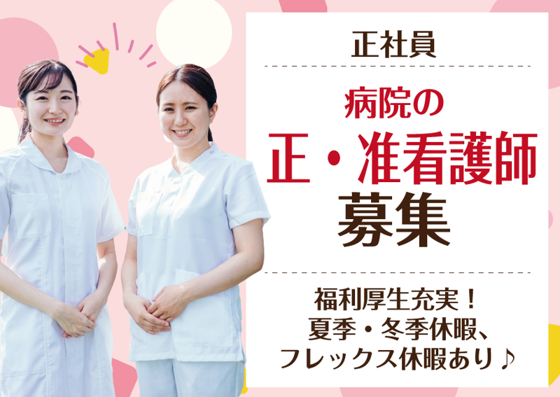 私立稲美中央病院の求人・転職情報