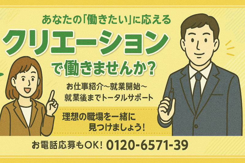 株式会社クリエーションのアルバイト・バイト求人情報-03