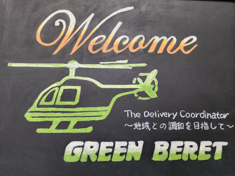 グリーンベレー株式会社の求人・転職情報