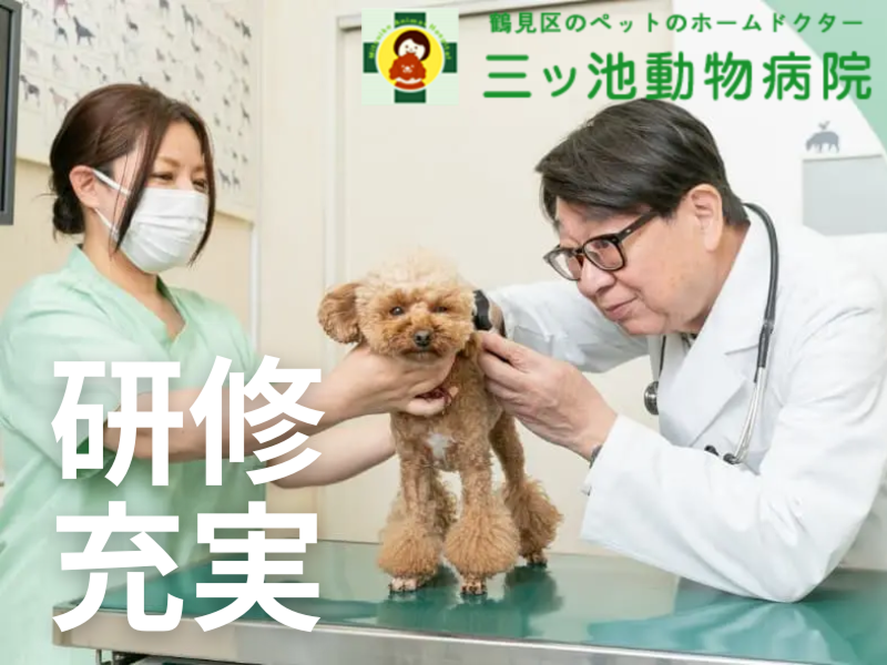 株式会社三ツ池動物病院の求人・転職情報
