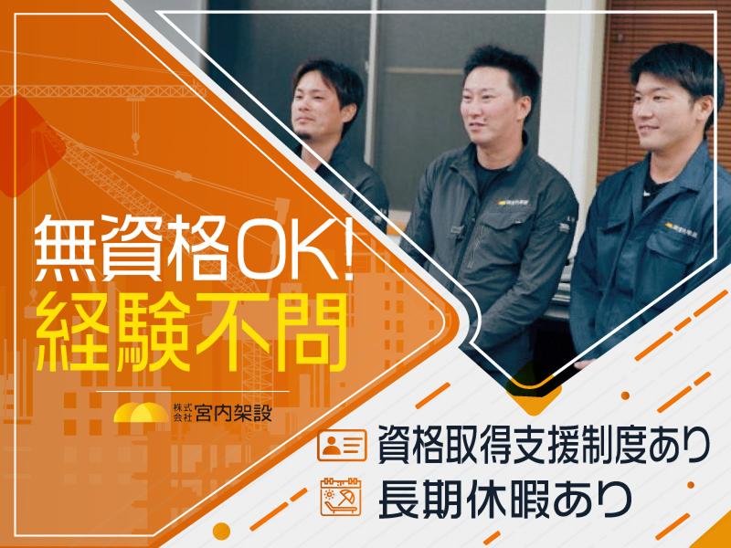 株式会社宮内架設のアルバイト・バイト求人情報-02