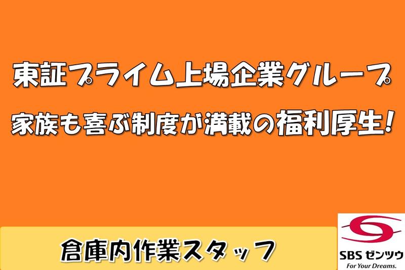 SBSゼンツウ株式会社のアルバイト・バイト求人情報-02