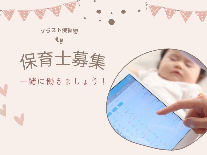  株式会社ソラスト保育総合研究所の求人・転職情報