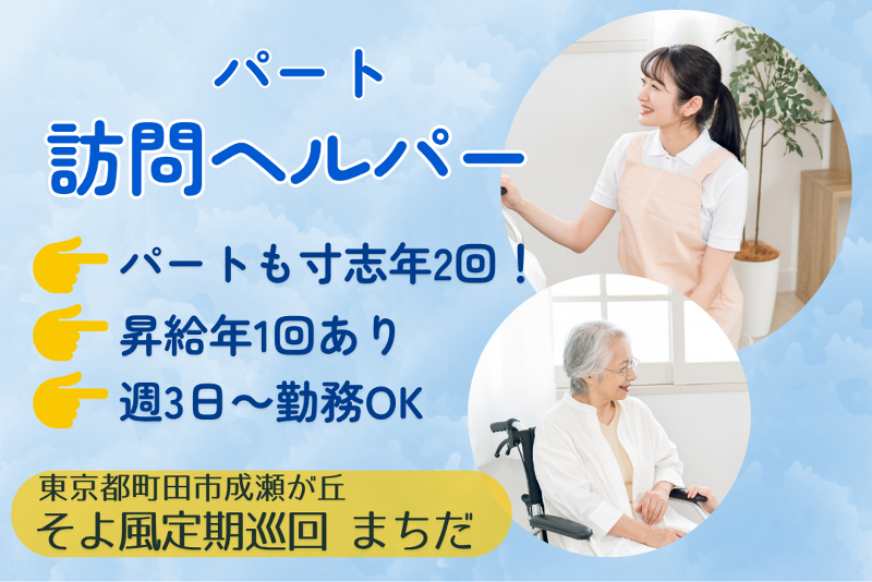 株式会社SOYOKAZE　そよ風定期巡回ちょうふ中央の求人・転職情報