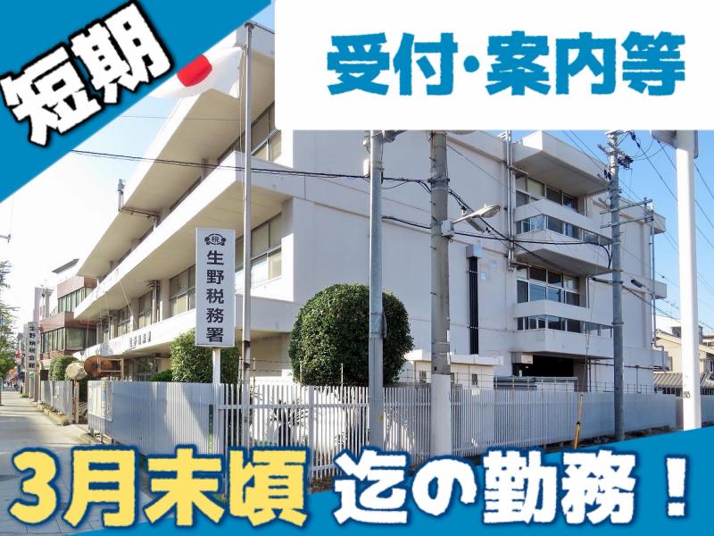 生野税務署のアルバイト・バイト求人情報-01