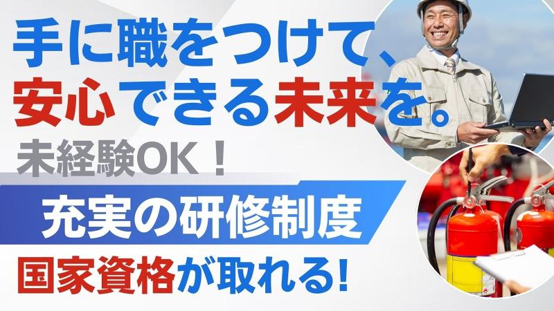 株式会社アズテック防災の求人・転職情報