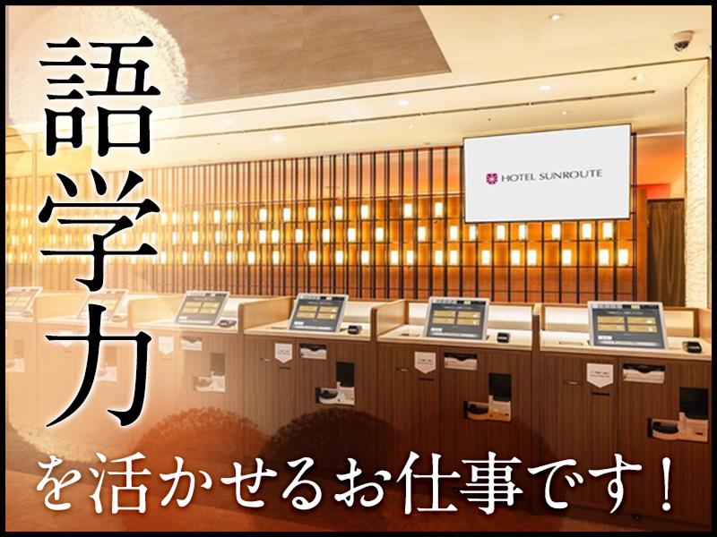 ホテルサンルートプラザ新宿のアルバイト・バイト求人情報-03