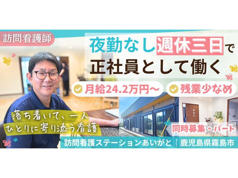 訪問看護ステーションあいがとの求人・転職情報