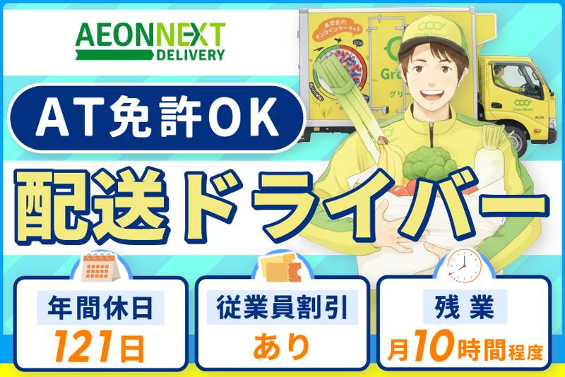 イオンネクストデリバリー株式会社の求人・転職情報