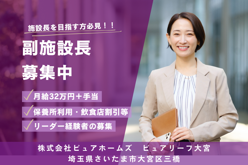株式会社ピュアホームズ ピュアリーフ大宮の求人・転職情報