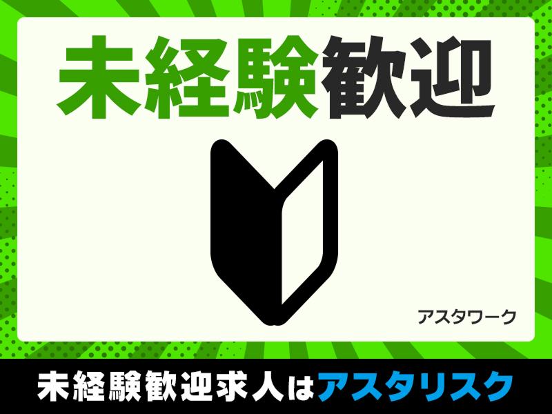 株式会社アスタリスクのアルバイト・バイト求人情報-05