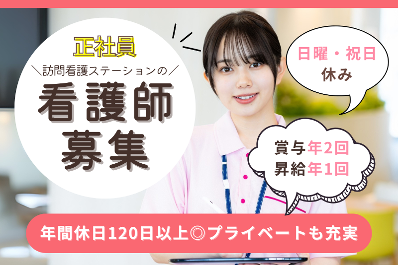 訪問看護ステーション そらの求人・転職情報