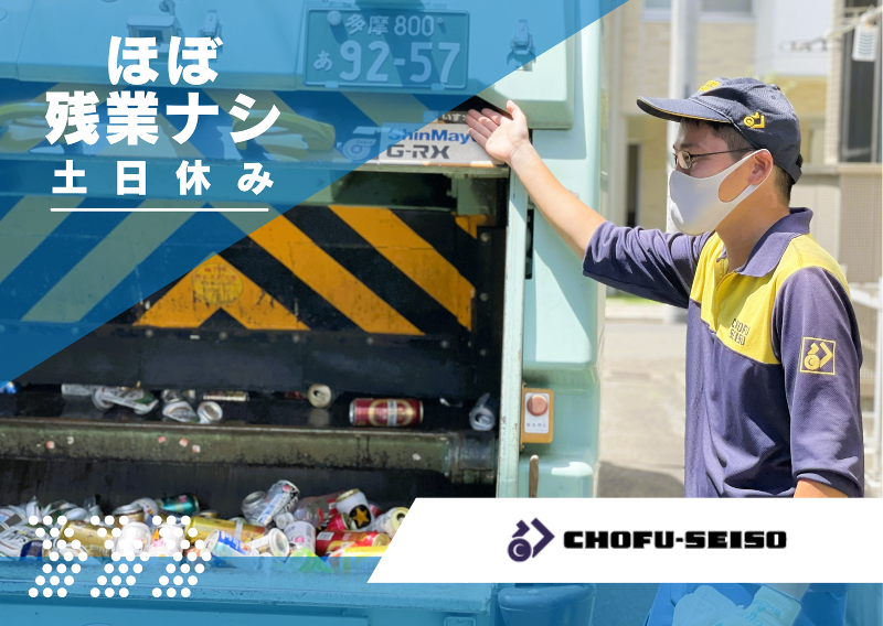 (株)調布清掃のアルバイト・バイト求人情報-03