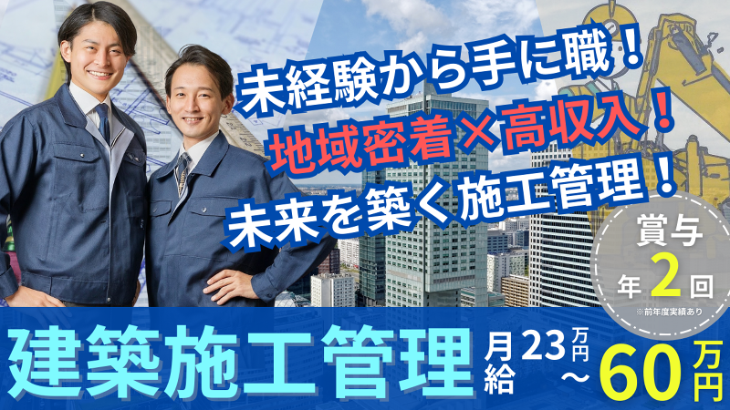 旭建設株式会社の求人・転職情報