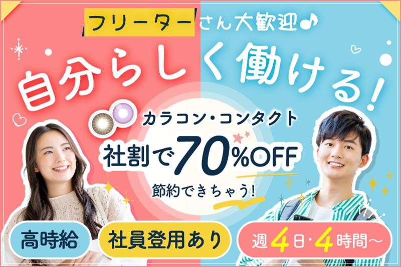 エースコンタクト　テラスモール松戸店のアルバイト・バイト求人情報-01