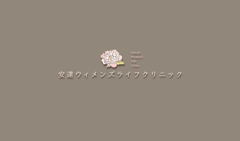 安達ウィメンズライフクリニックのアルバイト・バイト求人情報-05
