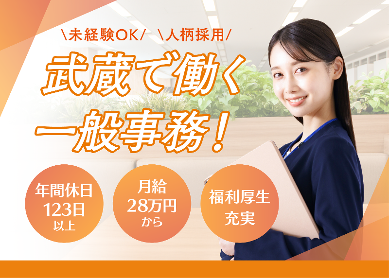 武蔵コーポレーション株式会社-0001の求人・転職情報