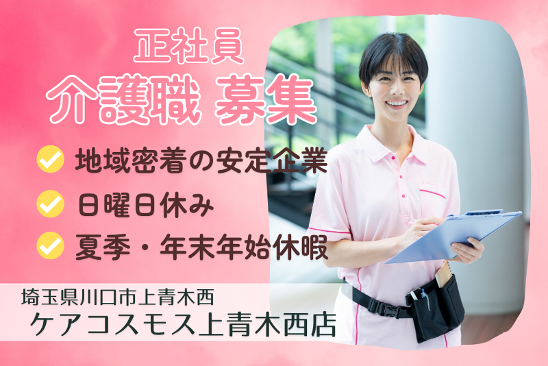 株式会社ケアコスモス ケアコスモス上青木西店「コスモスブリーズ デイ」の求人・転職情報