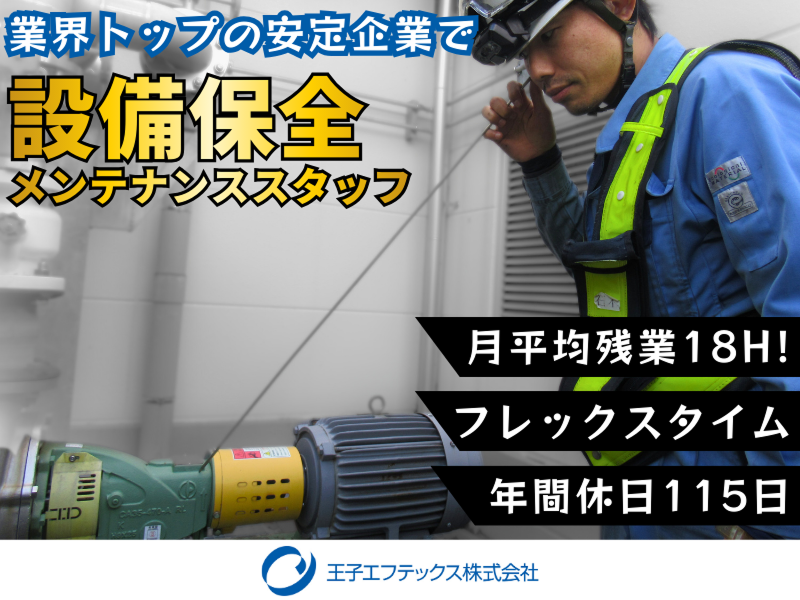 王子エフテックス株式会社の求人・転職情報