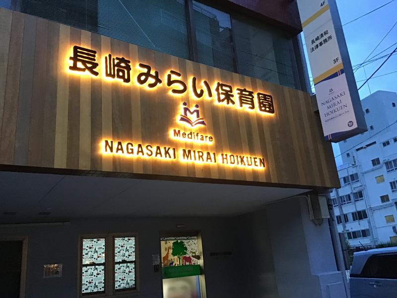 (株)メディフェア　長崎みらい保育園のアルバイト・バイト求人情報-05