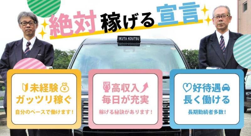 生田交通株式会社 本社営業所のアルバイト・バイト求人情報-03