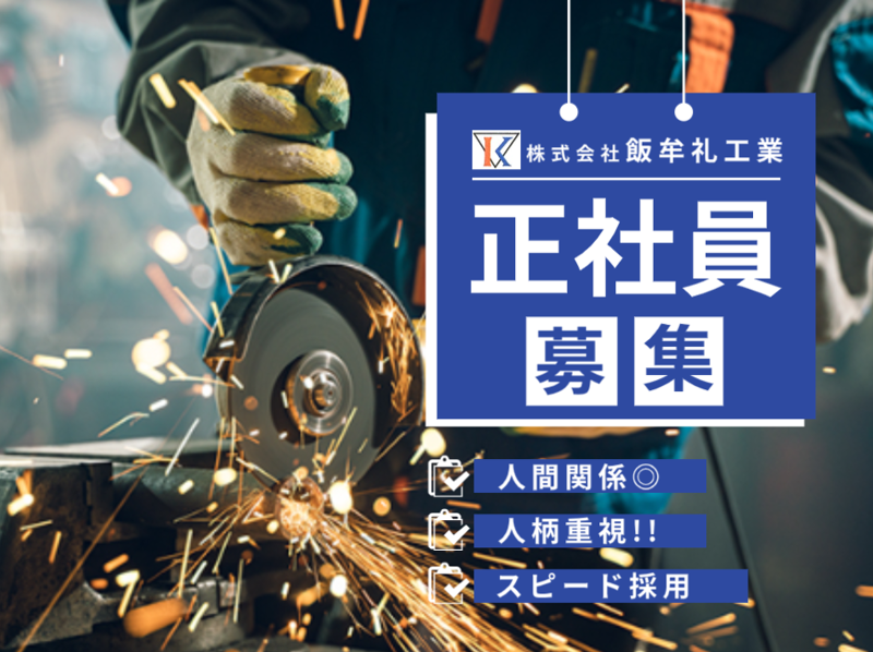 株式会社 飯牟礼工業の求人・転職情報