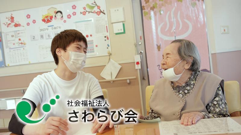 社会福祉法人さわらび会の求人・転職情報