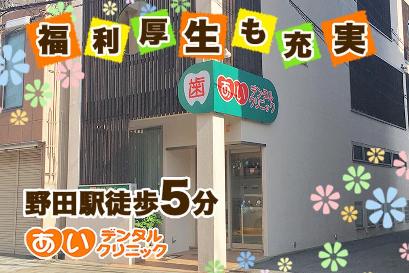 あいデンタルクリニックのアルバイト・バイト求人情報-02