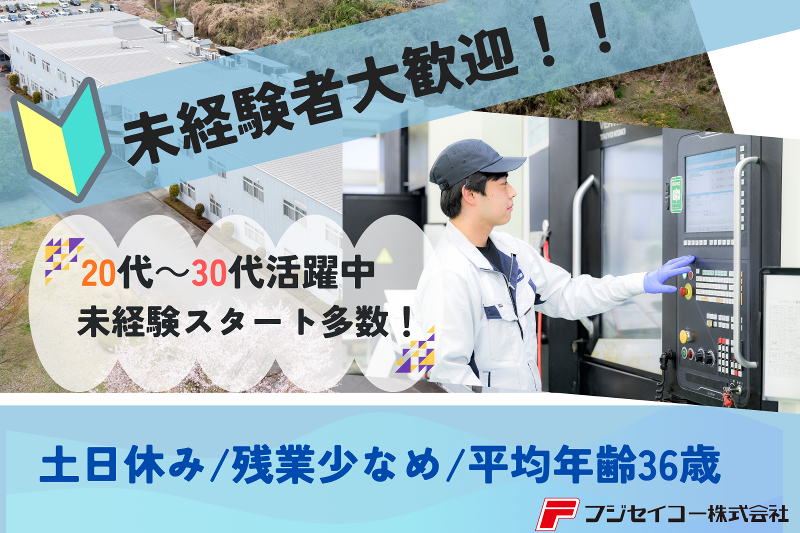 フジセイコー株式会社の求人・転職情報