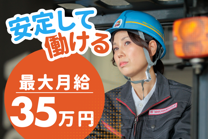 丸和運輸株式会社-0003の求人・転職情報