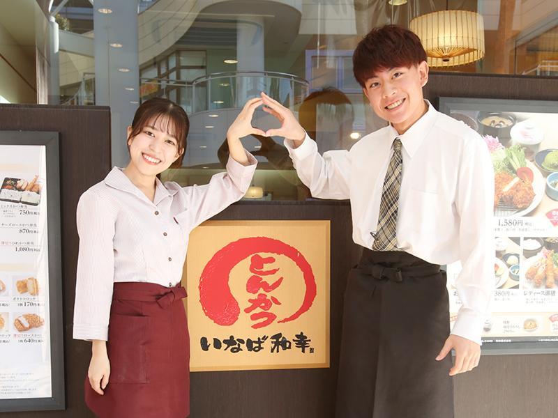 とんかついなば和幸　立川店　=とんかつ専門店として海外のお客様からも知名度大=のアルバイト・バイト求人情報-01