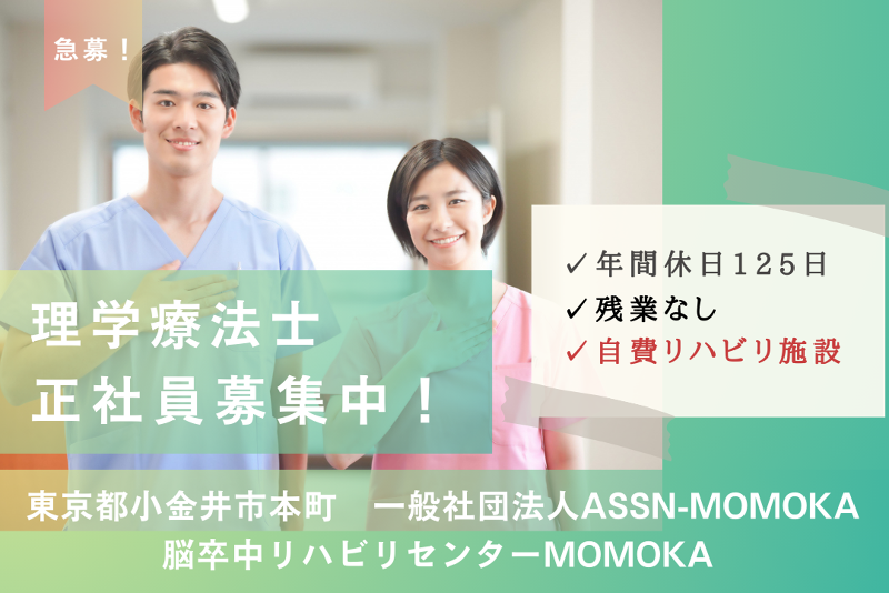 一般社団法人ASSN-MOMOKA 脳卒中リハビリセンターMOMOKAの求人・転職情報