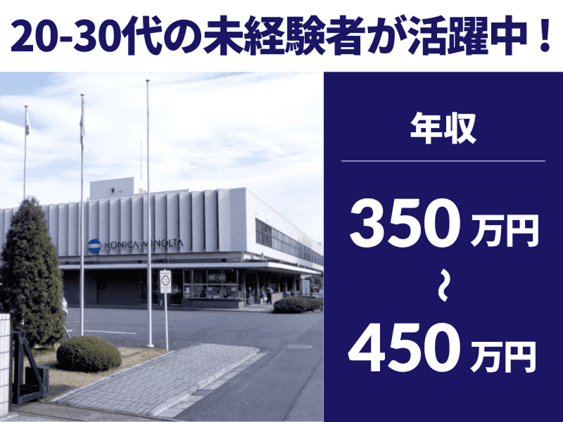 コニカミノルタアドバンストオプティクス株式会社の求人・転職情報