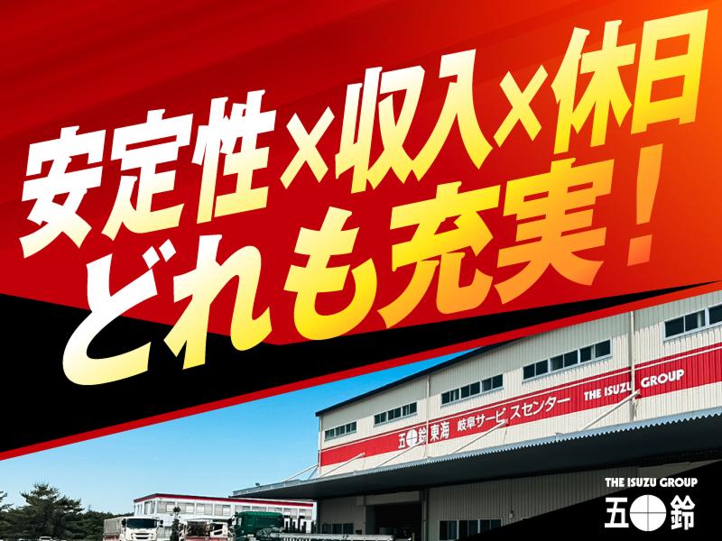 五十鈴東海株式会社の求人・転職情報