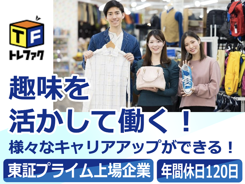 株式会社トレジャー・ファクトリーの求人・転職情報