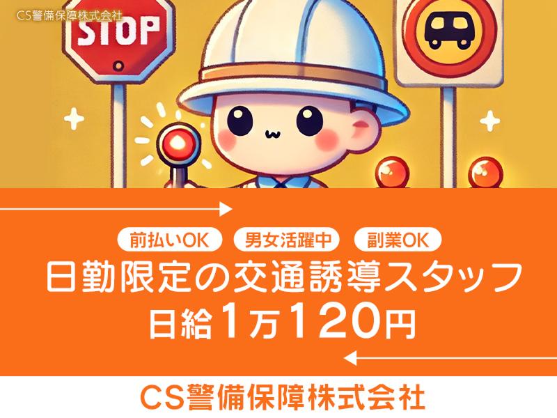 CS警備保障株式会社のアルバイト・バイト求人情報-24