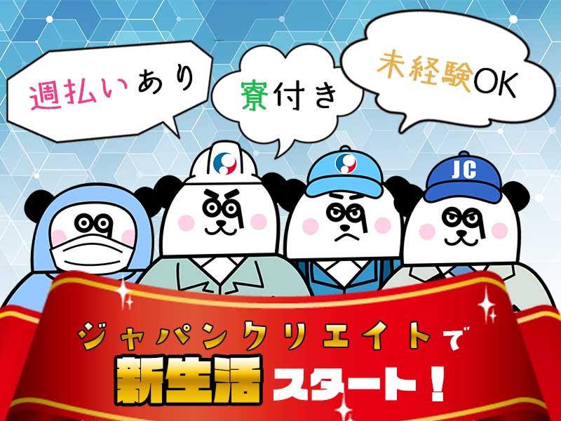 株式会社ジャパンクリエイト　小山営業所のアルバイト・バイト求人情報-03