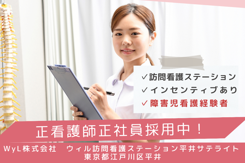 WyL株式会社 ウィル訪問看護ステーション平井サテライトの求人・転職情報