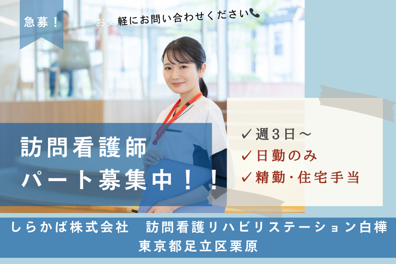 医療法人社団史世会　訪問看護ステーション旭のアルバイト・バイト求人情報-01