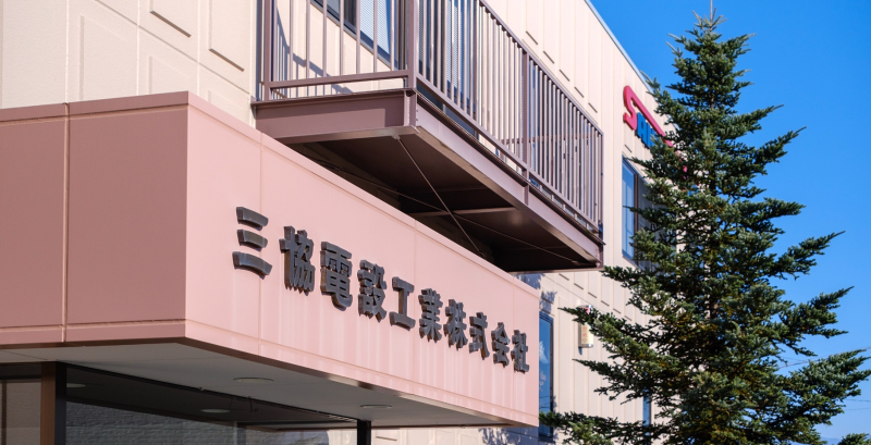 三協電設工業株式会社の求人・転職情報