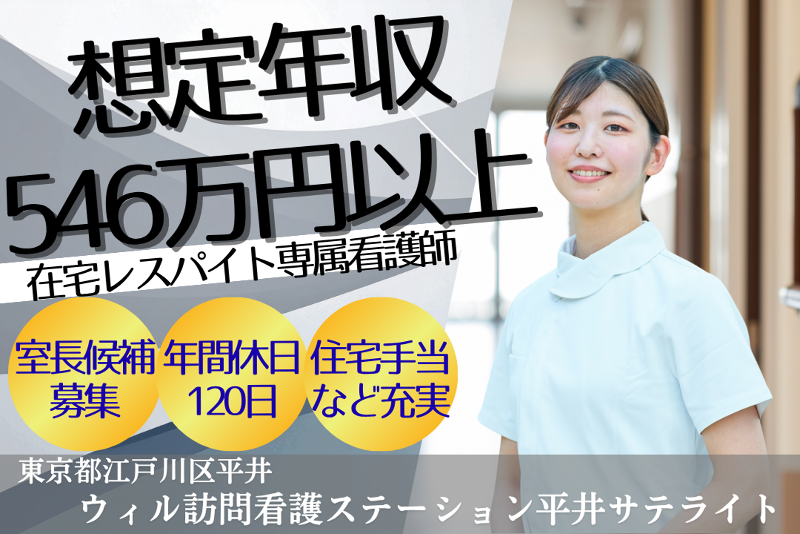 WyL株式会社　ウィル訪問看護ステーション平井サテライトの求人・転職情報