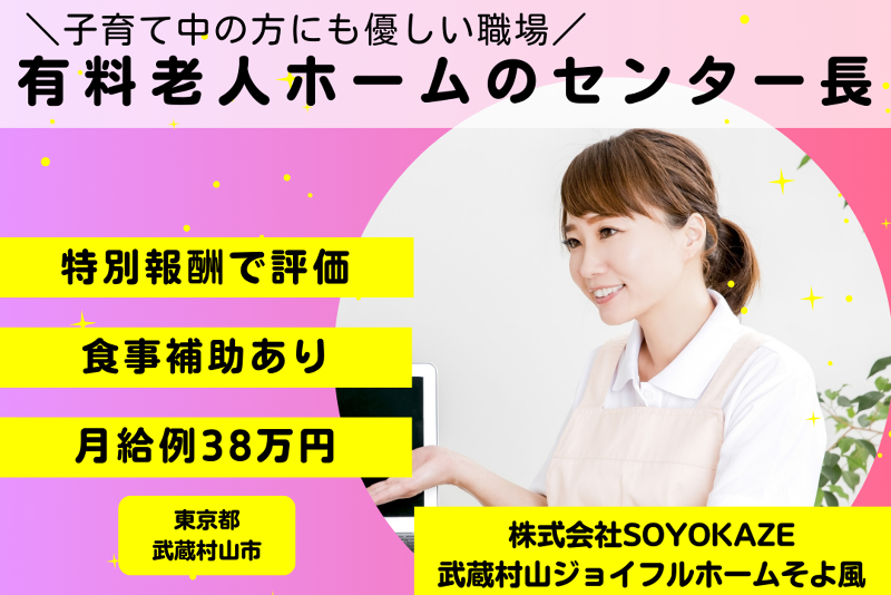 株式会社SOYOKAZE　武蔵村山ジョイフルホームそよ風の求人・転職情報