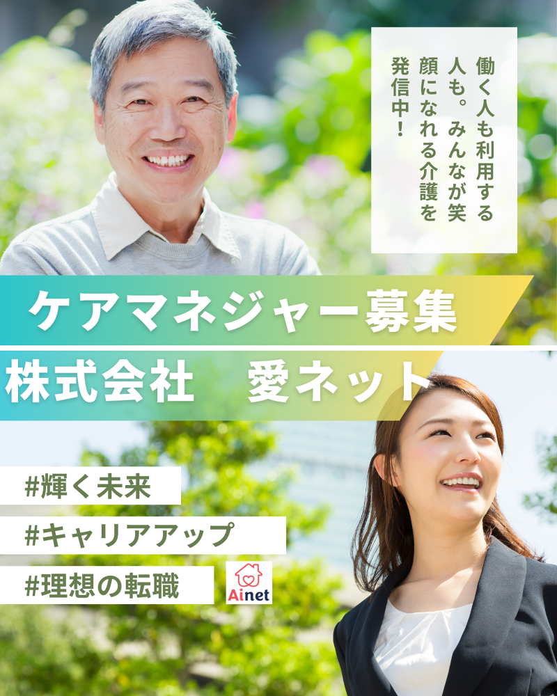 株式会社愛ネットの求人・転職情報